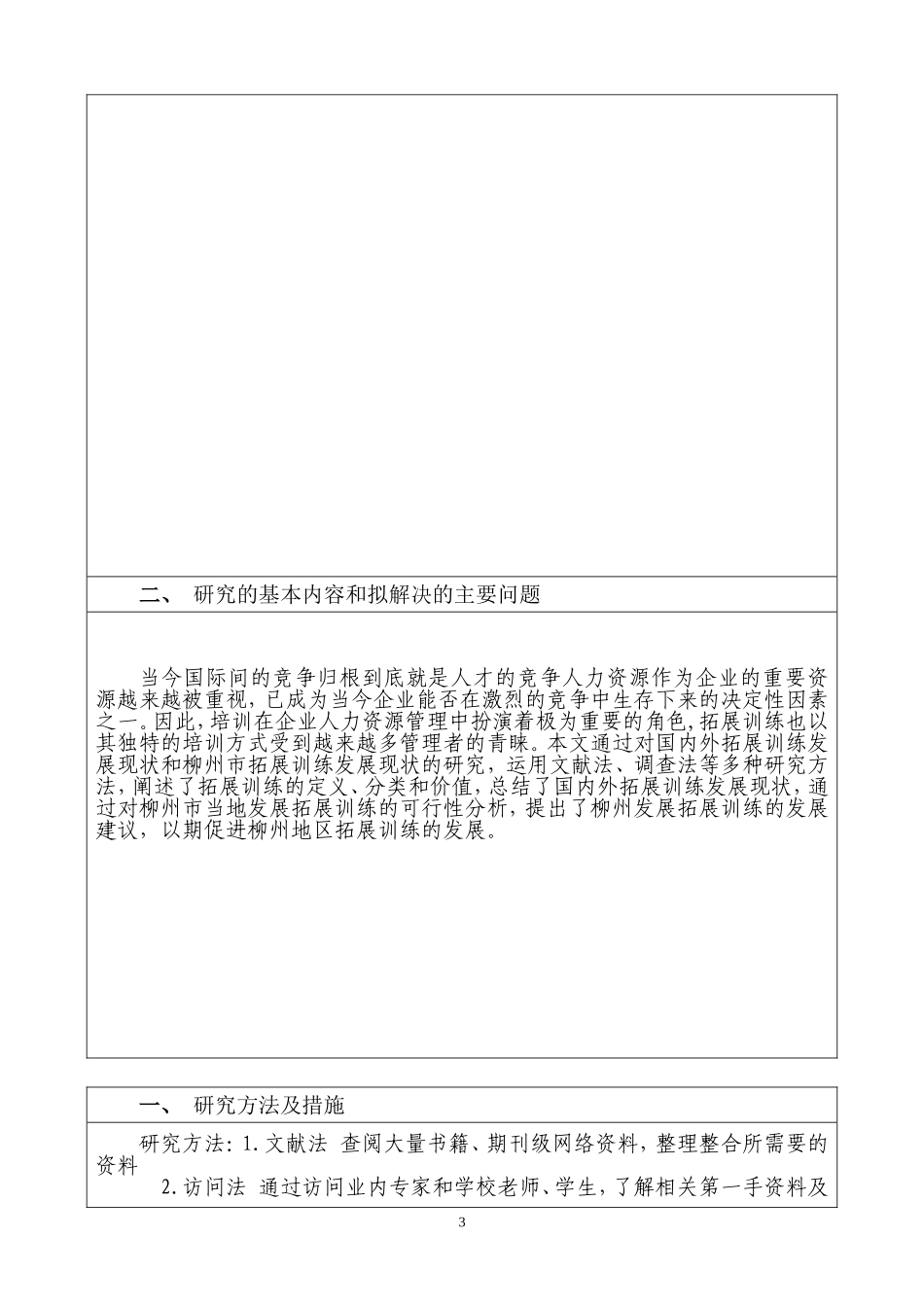 公共事业管理体育方向开题报告模板_第3页