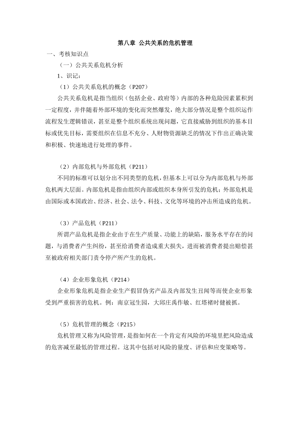 公共关系学复习笔记第八章_第1页
