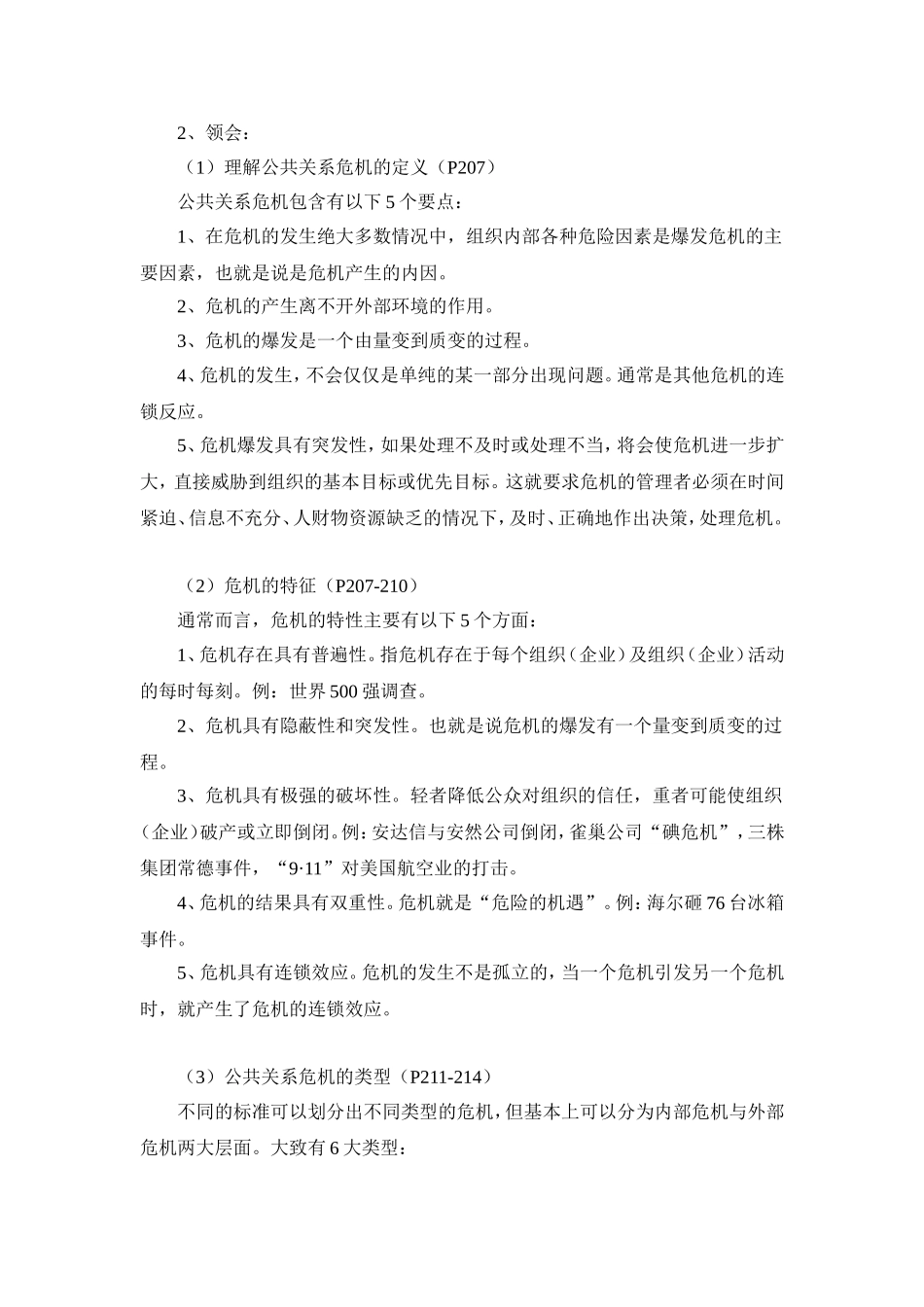公共关系学复习笔记第八章_第2页