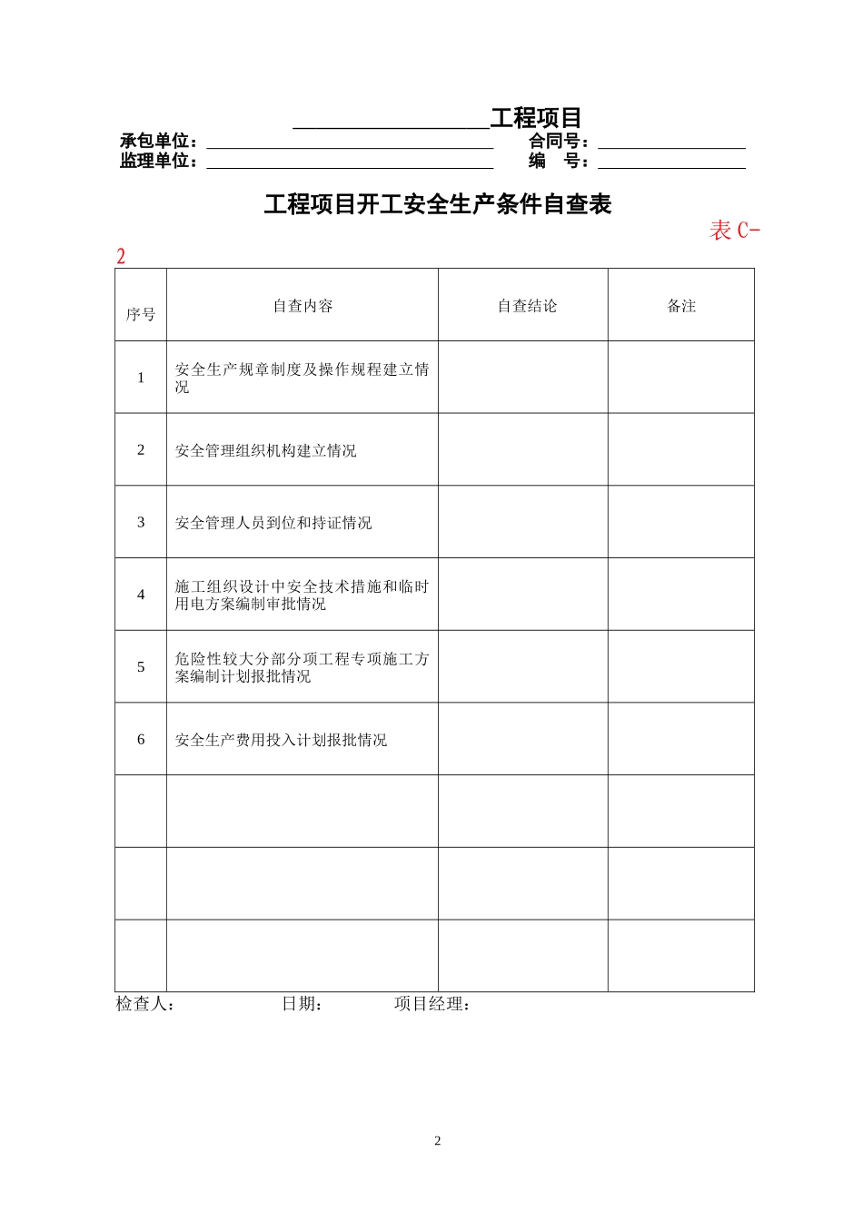 公路工程现场安全管理全套表格模板_第2页