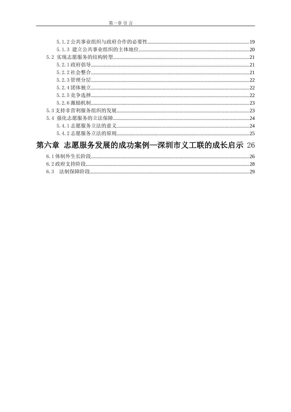 公共事业管理学(第三版)--娄成武-司晓悦-郑文范-我国志愿服务的行政化问题对策研究_第3页