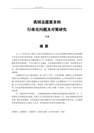 公共事业管理学(第三版)--娄成武-司晓悦-郑文范-我国志愿服务的行政化问题对策研究