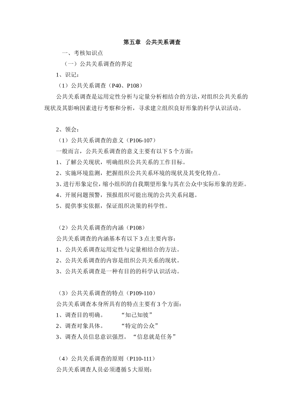 公共关系学复习笔记第五章_第1页