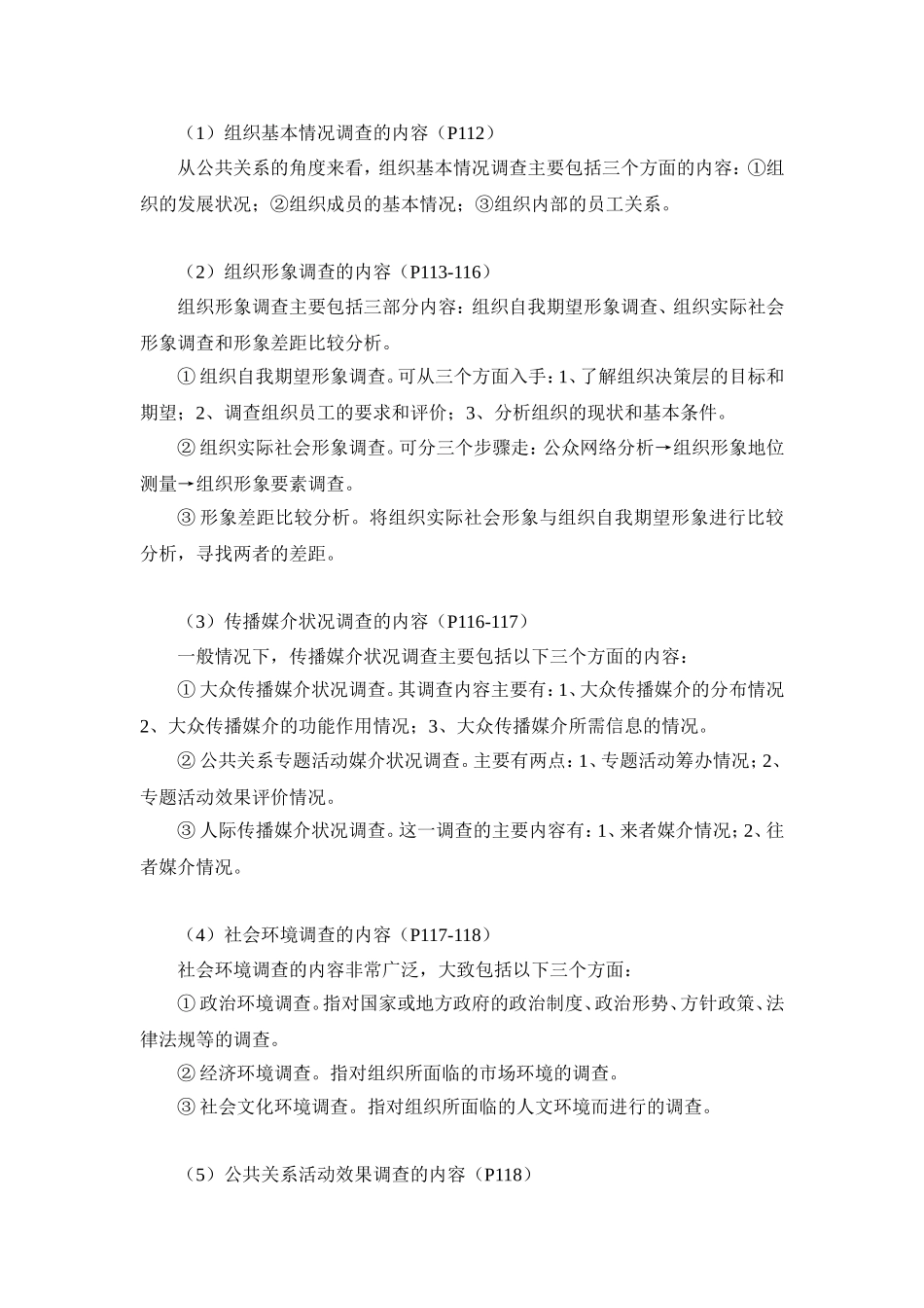 公共关系学复习笔记第五章_第3页