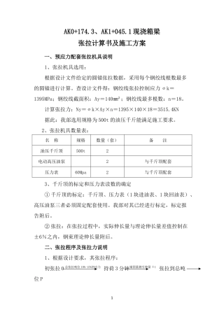 公路工程现浇箱梁张拉计算书