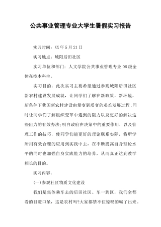 公共事业管理专业大学生暑假实习报告
