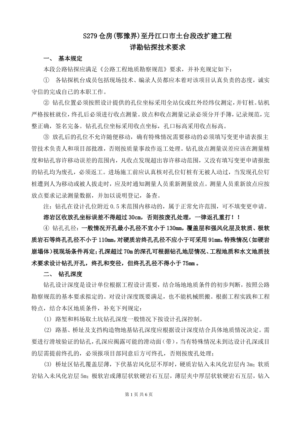 公路工程详勘钻探技术要求_第1页