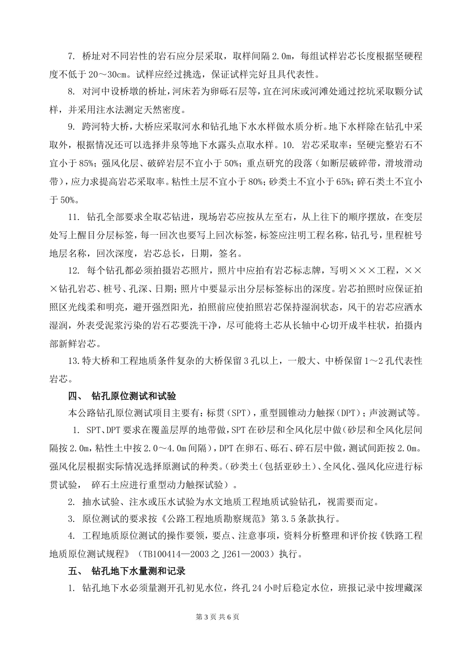 公路工程详勘钻探技术要求_第3页