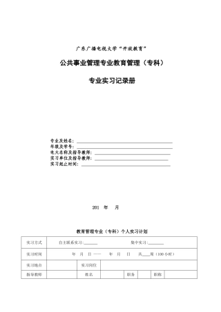 公共事业管理专业教育管理(专科)专业实习记录册