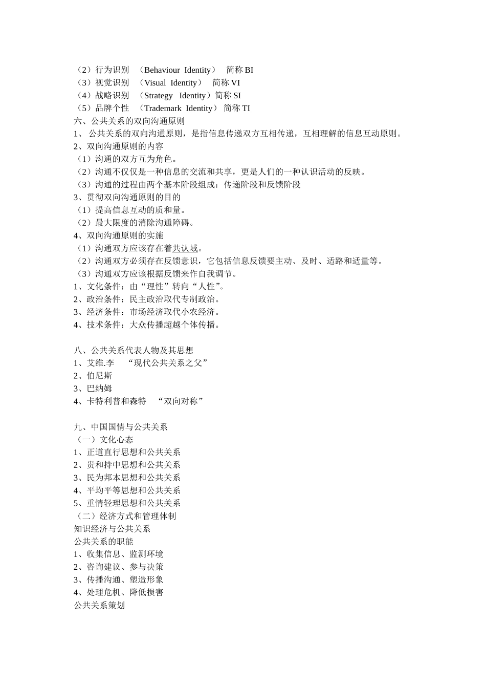 公共关系学复习考试提纲_第2页