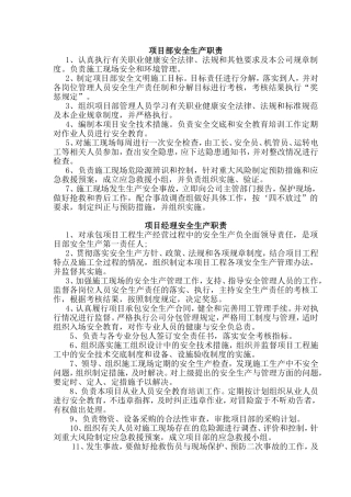 公路工程项目部安全生产职责