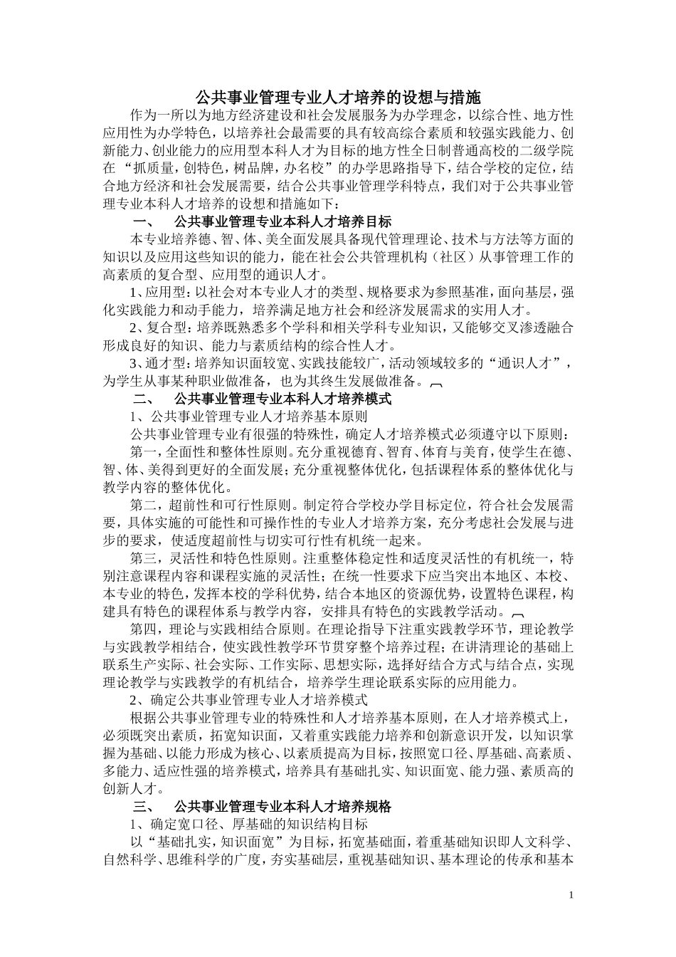 公共事业管理专业人才培养的设想与措施(改)_第1页