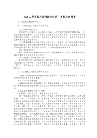 公路工程项目风险预测与防范-事故应急预案