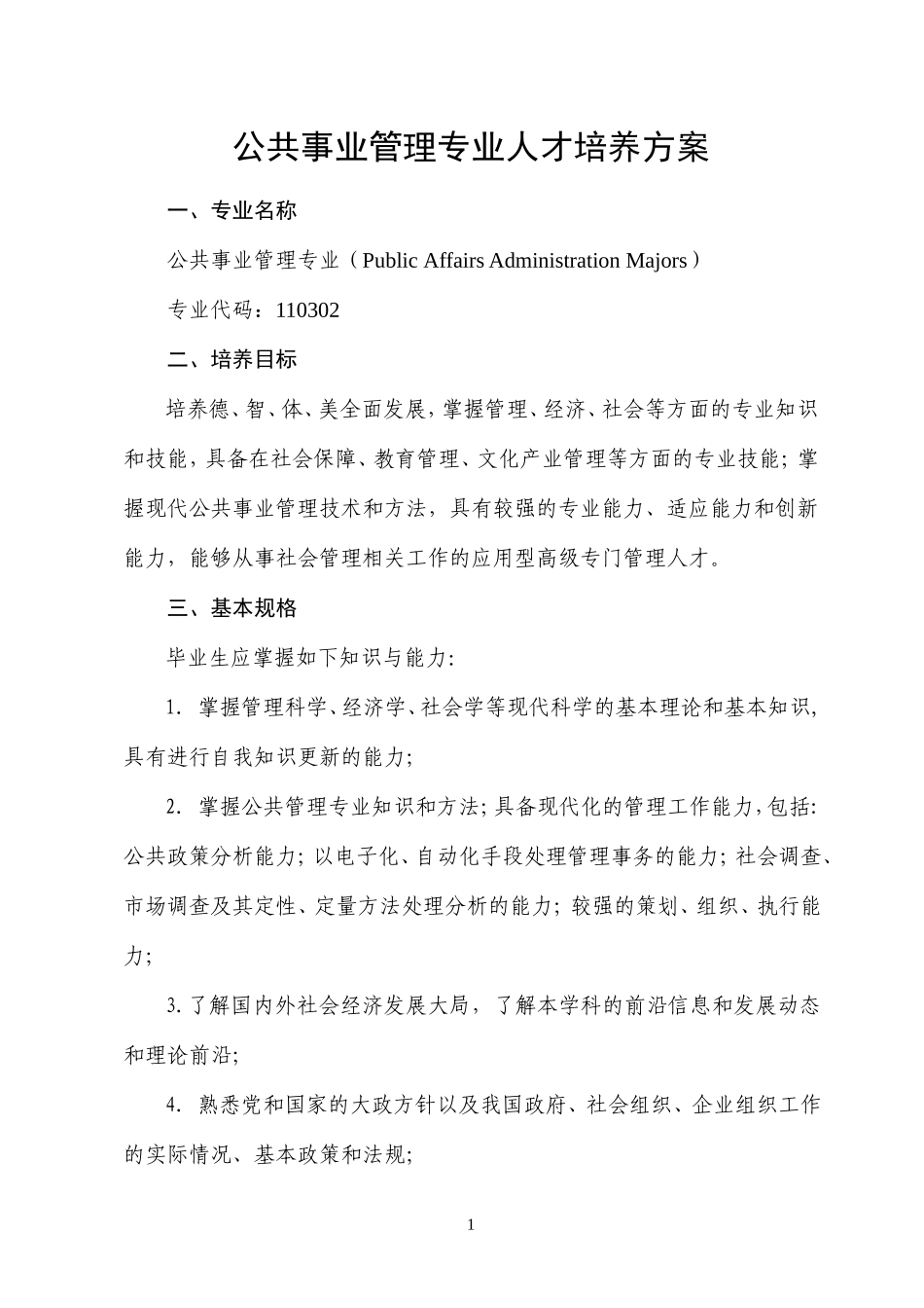 公共事业管理专业人才培养方案_第1页