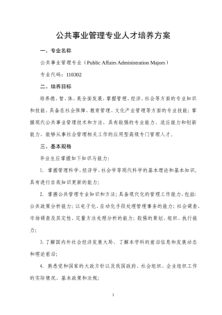 公共事业管理专业人才培养方案
