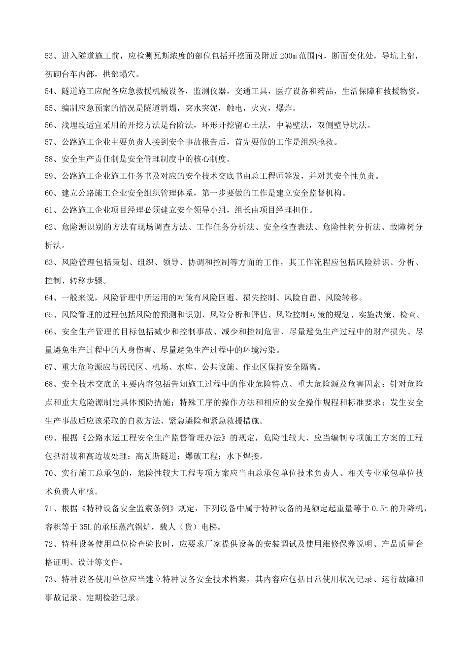 公路工程项目管理人员第三季度安全业务考试题库33_第3页