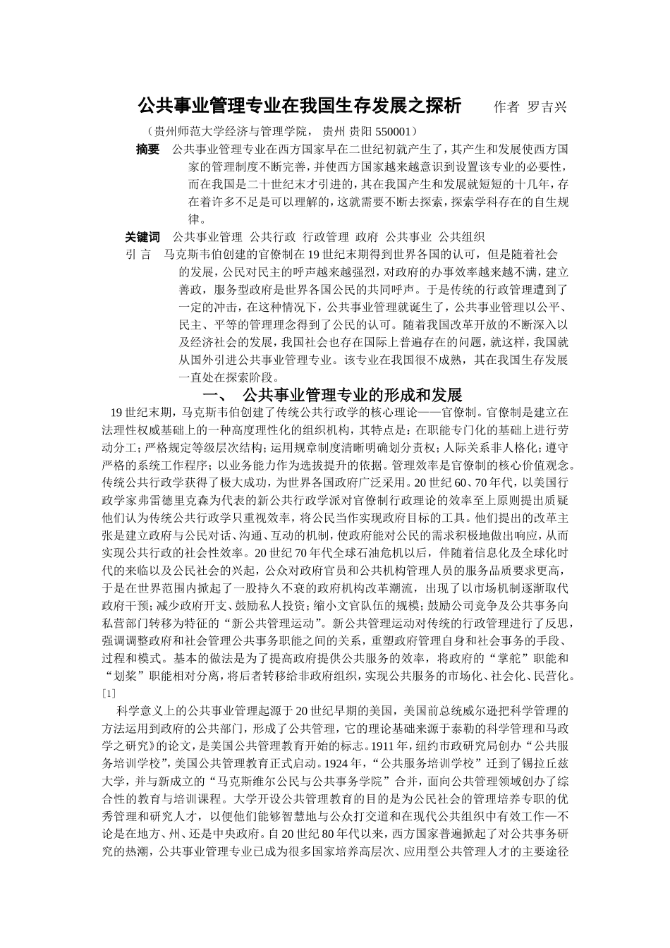 公共事业管理专业在我国生存发展之探析_第1页