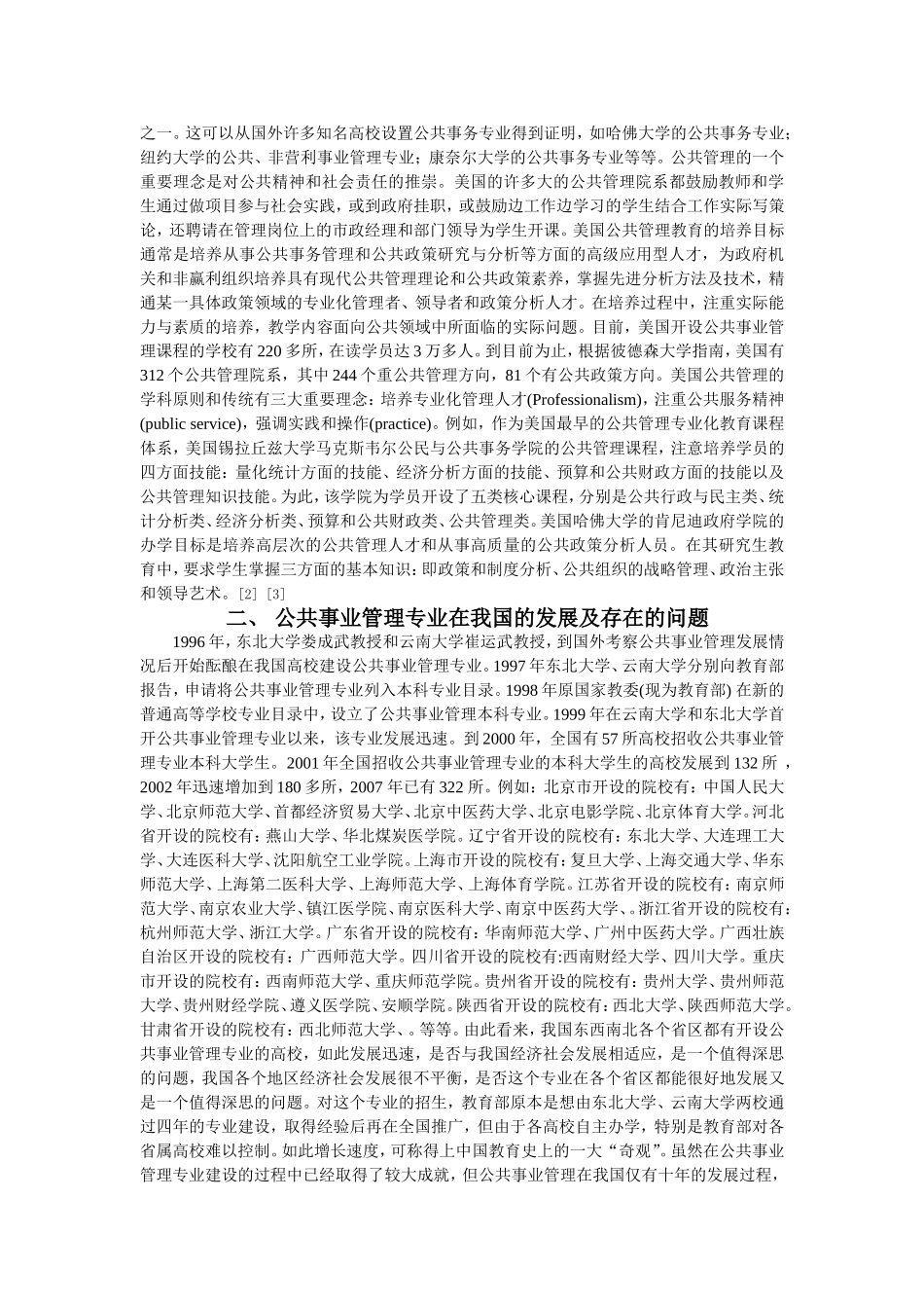 公共事业管理专业在我国生存发展之探析_第2页