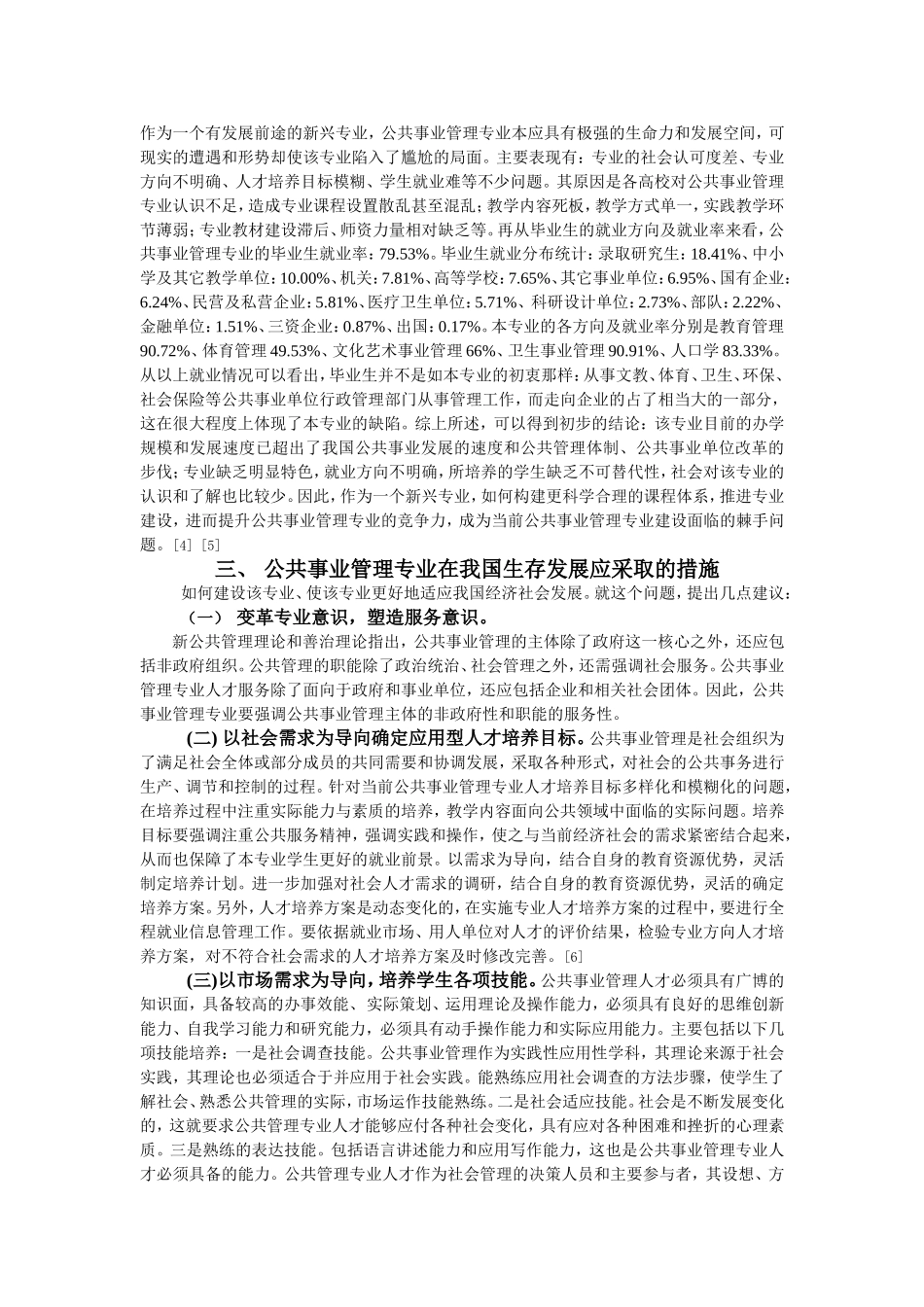 公共事业管理专业在我国生存发展之探析_第3页