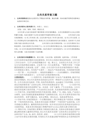 公共关系学复习题-(自动保存的)