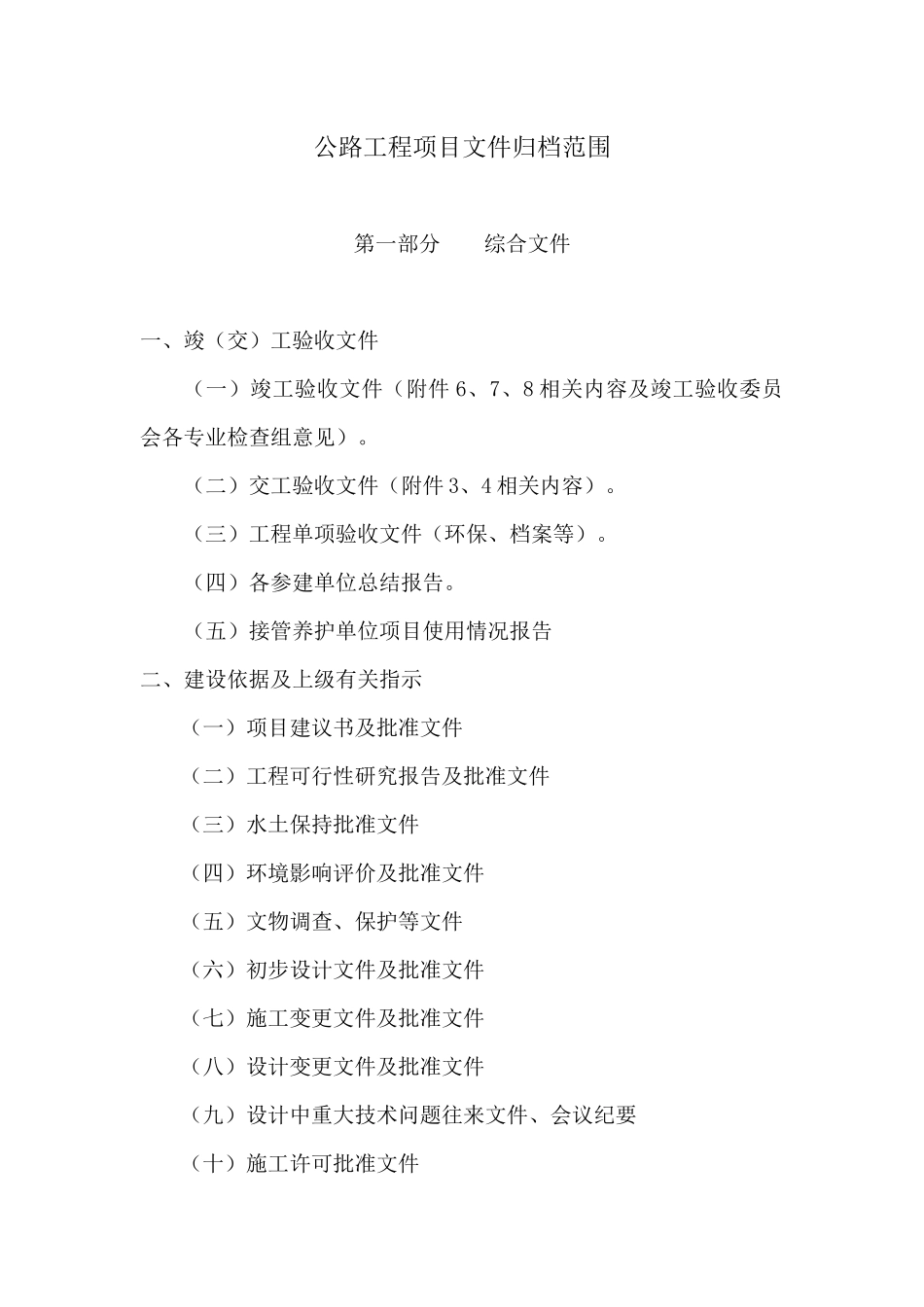 公路工程项目文件归档范围_第1页