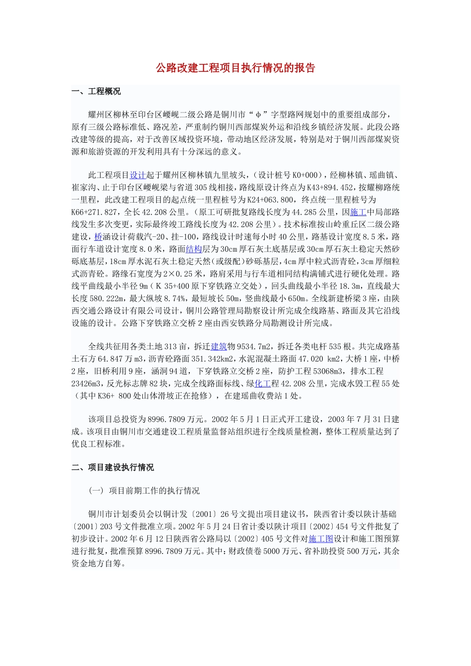 公路工程项目执行情况报告_第1页