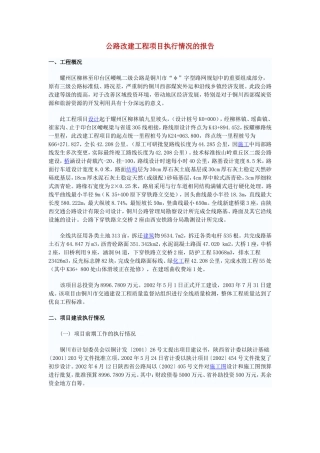公路工程项目执行情况报告