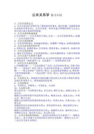 公共关系学---复习小结
