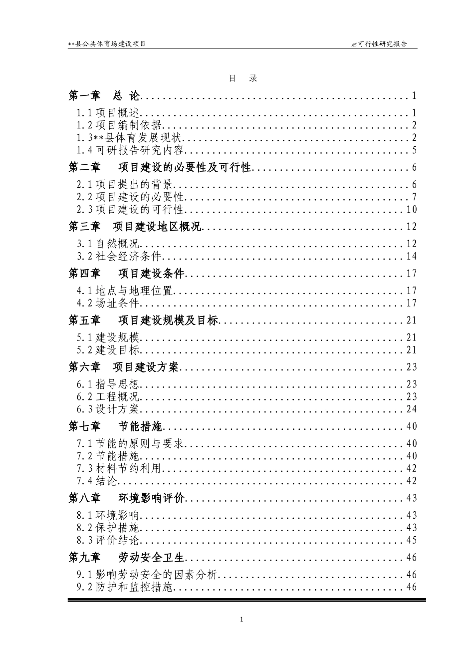 公共体育场建设项目可研_第1页