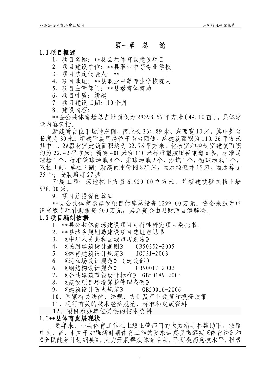 公共体育场建设项目可研_第3页