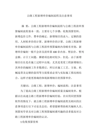 公路工程新增单价编制流程及注意事项