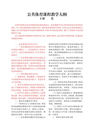 公共体育课程教学大纲