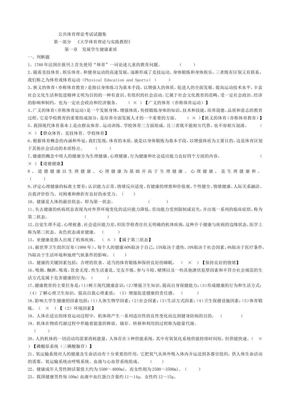 公共体育理论考试试题集_第1页