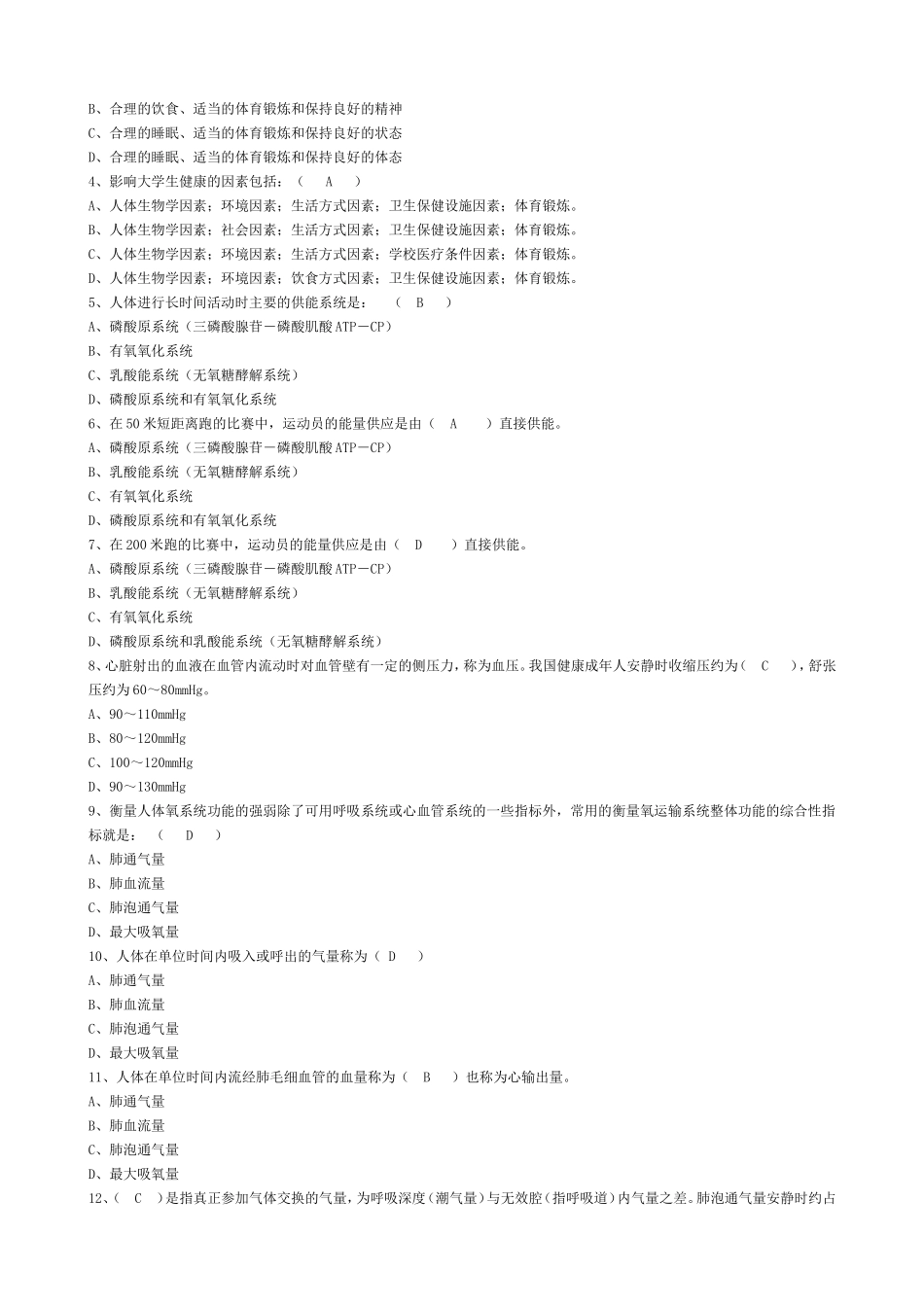 公共体育理论考试试题集_第3页