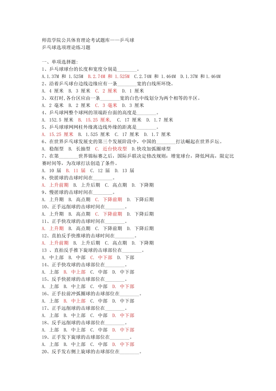 公共体育理论考试题库--乒乓球_第1页