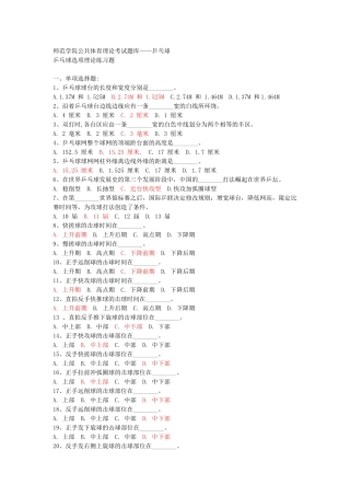 公共体育理论考试题库--乒乓球