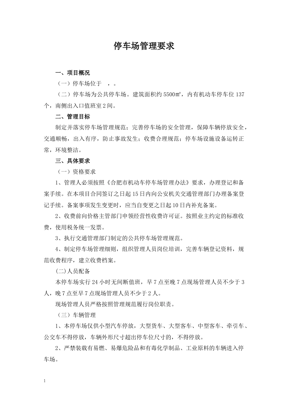 公共停车场管理要求及考核办法_第1页