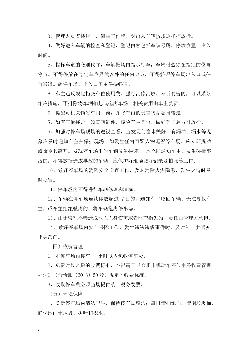 公共停车场管理要求及考核办法_第2页