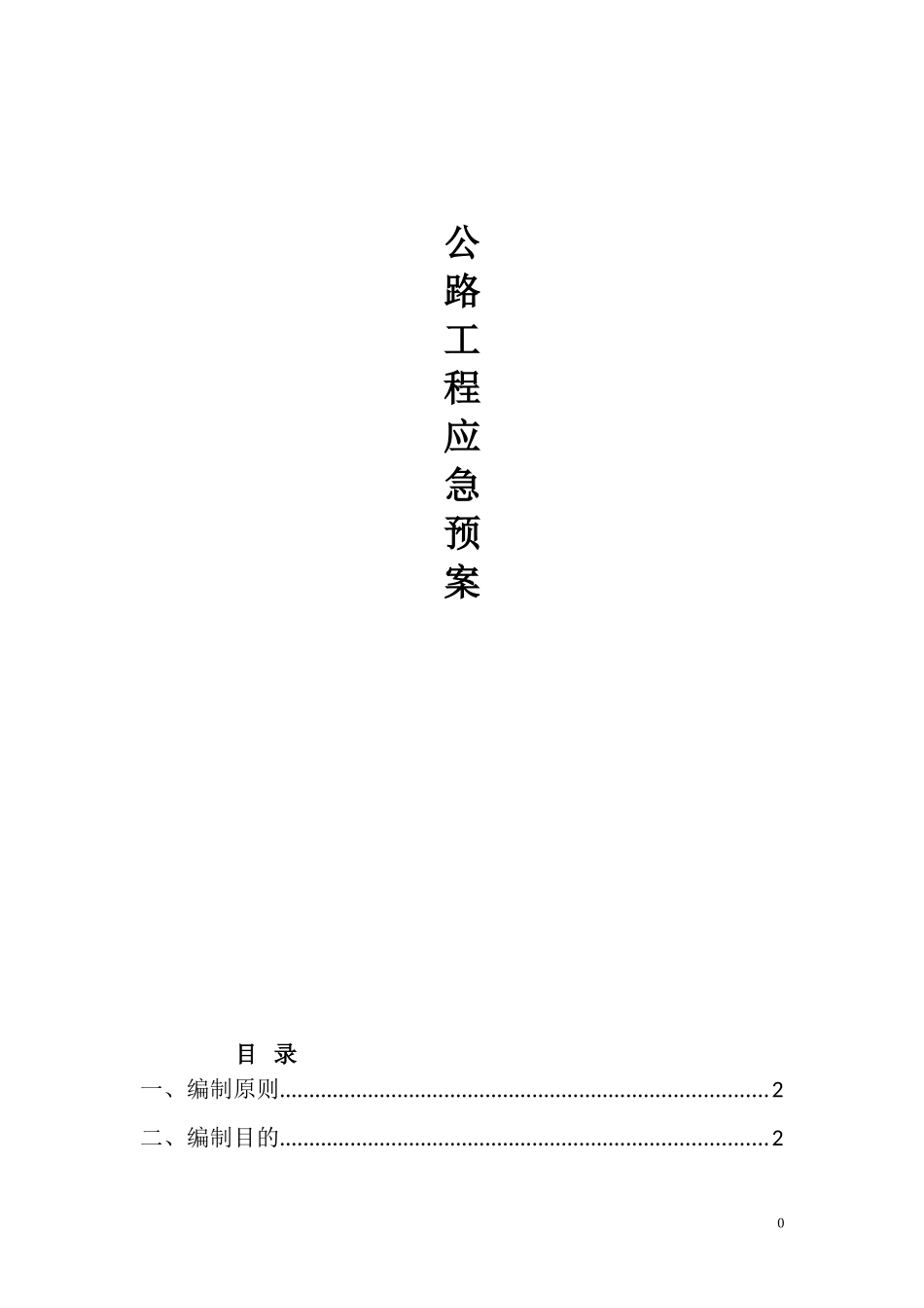 公路工程应急预案_第1页