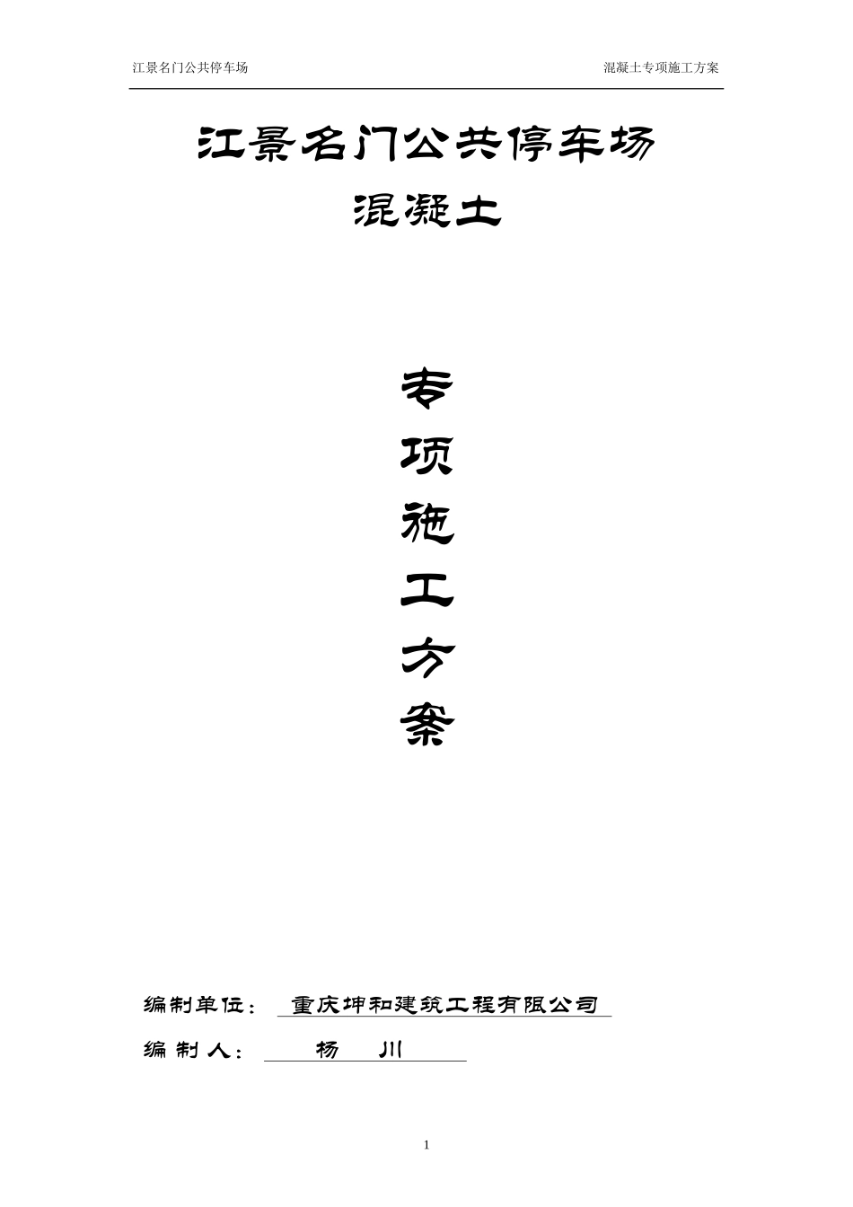 公共停车场混凝土工程施工方案_第1页