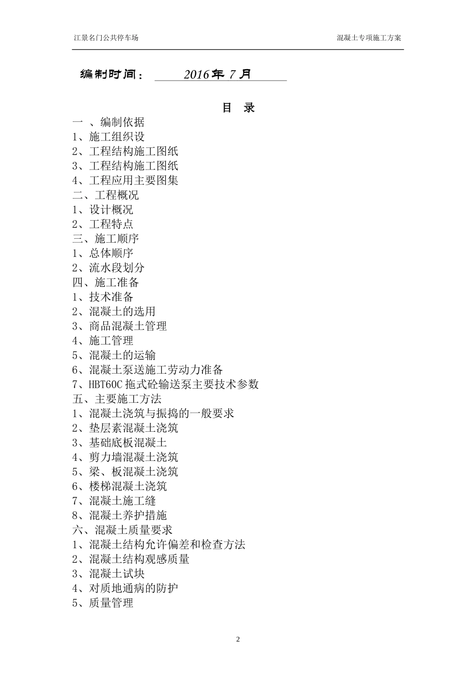 公共停车场混凝土工程施工方案_第2页