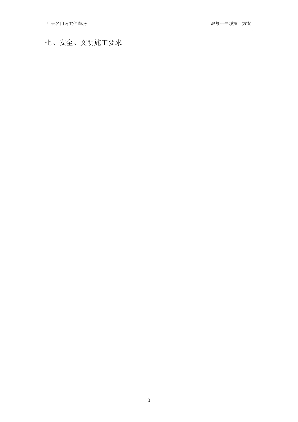 公共停车场混凝土工程施工方案_第3页
