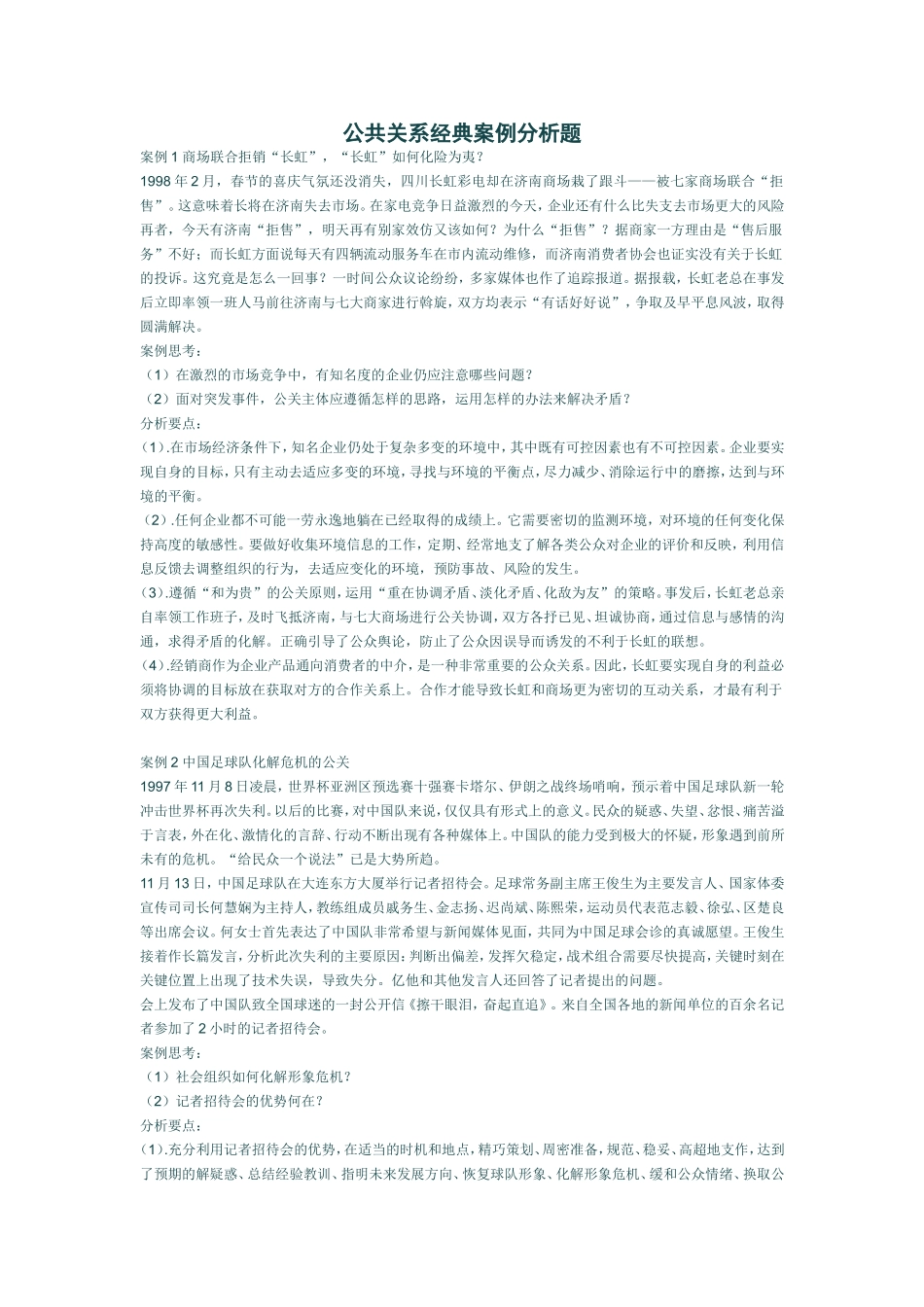 公共关系学经典案例分析_第1页