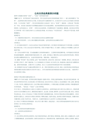 公共关系学经典案例分析