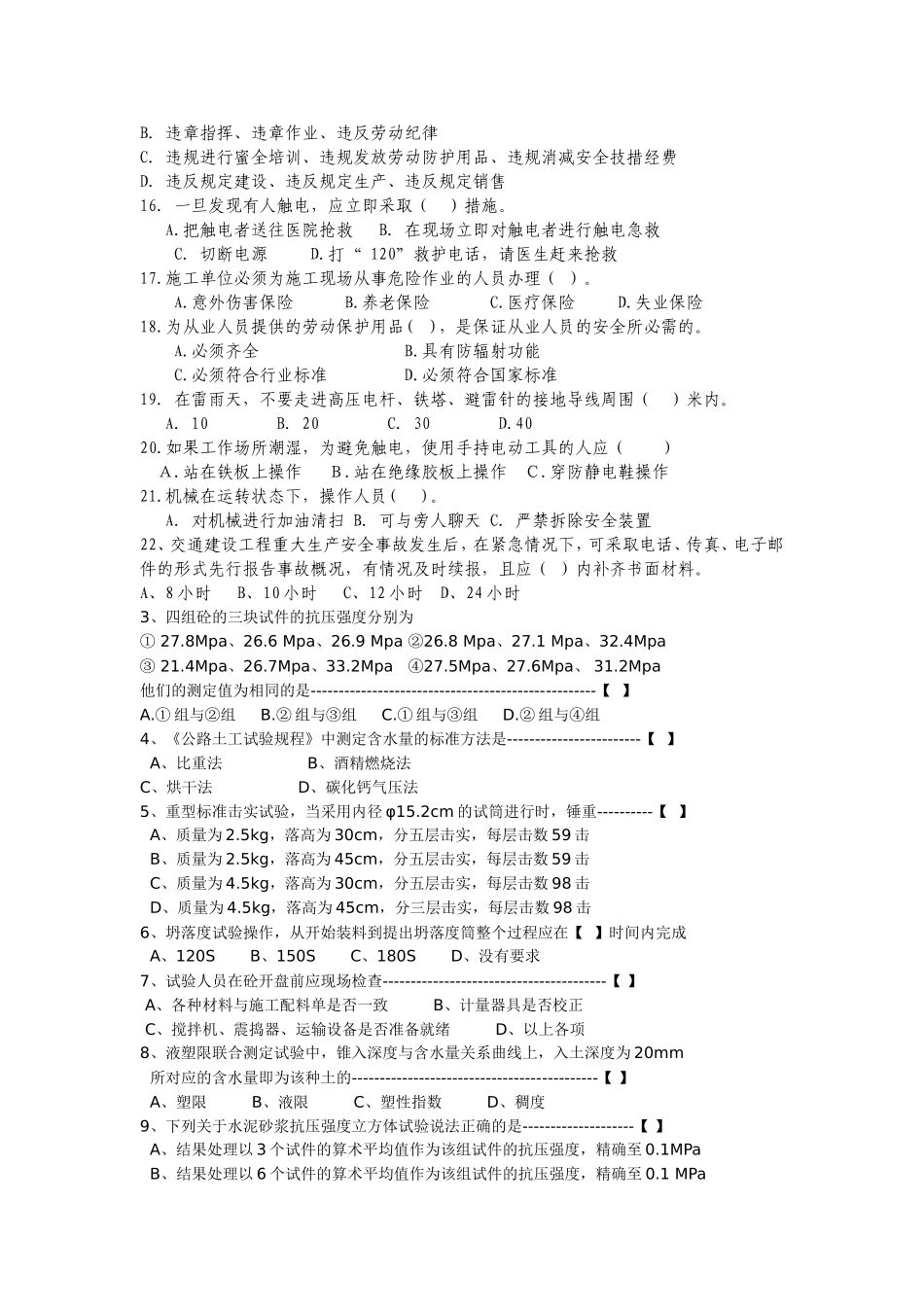 公路工程应知应会参考题目_第2页