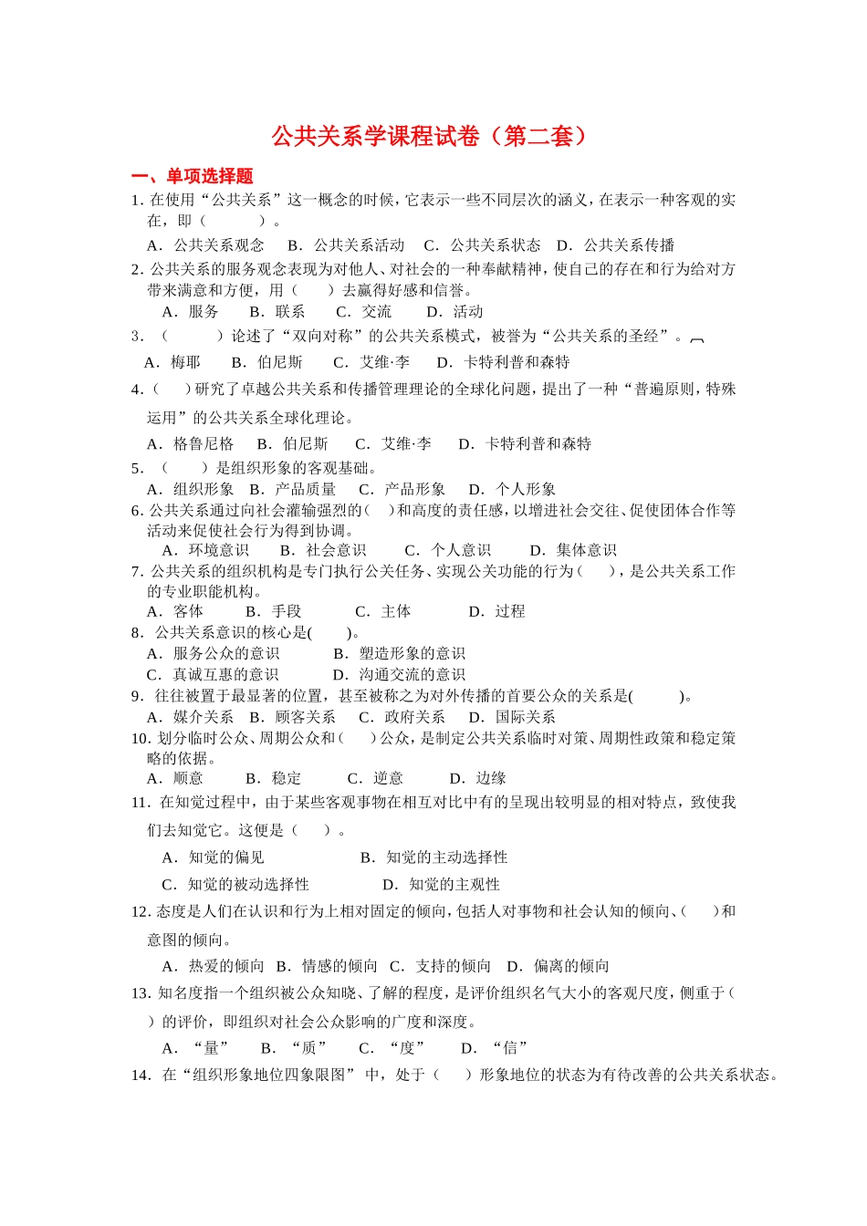 公共关系学课程试卷及答案2_第1页