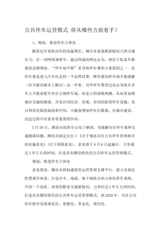 公共停车运营模式-将从哪些方面着手