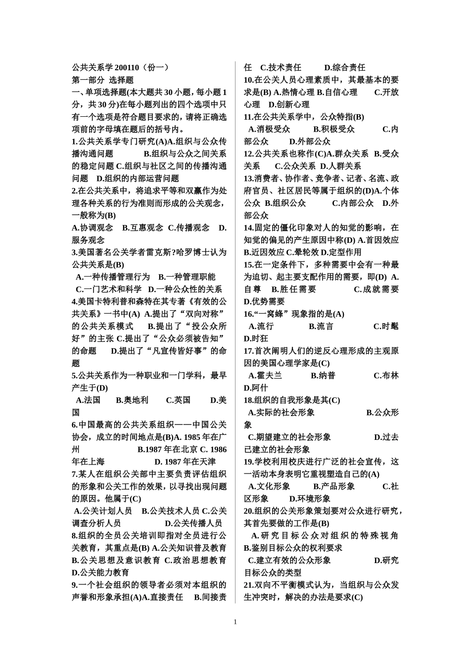 公共关系学历年考题及答案_第1页