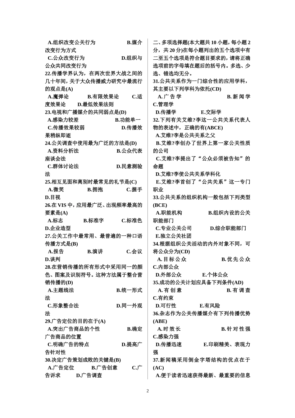 公共关系学历年考题及答案_第2页