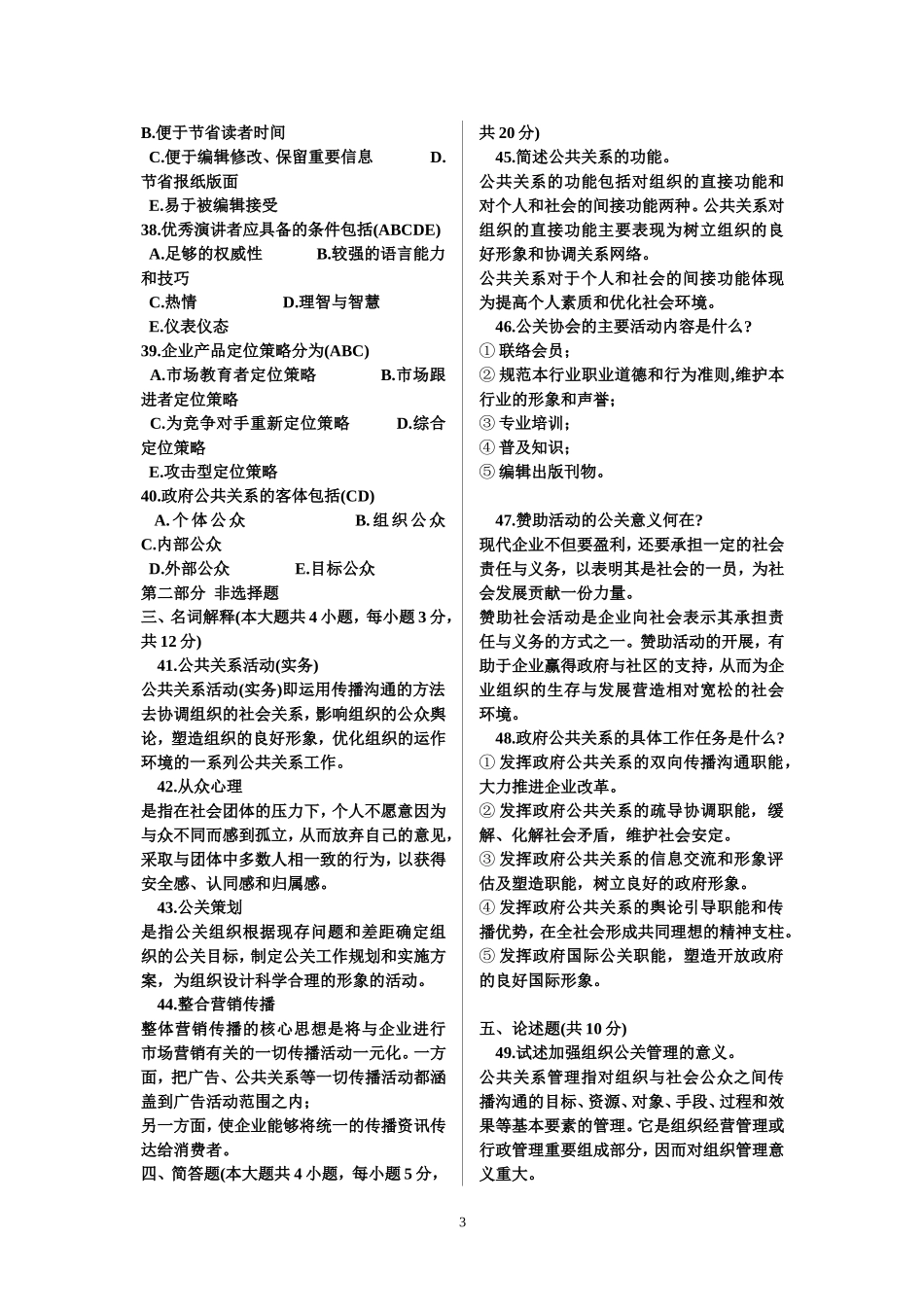 公共关系学历年考题及答案_第3页